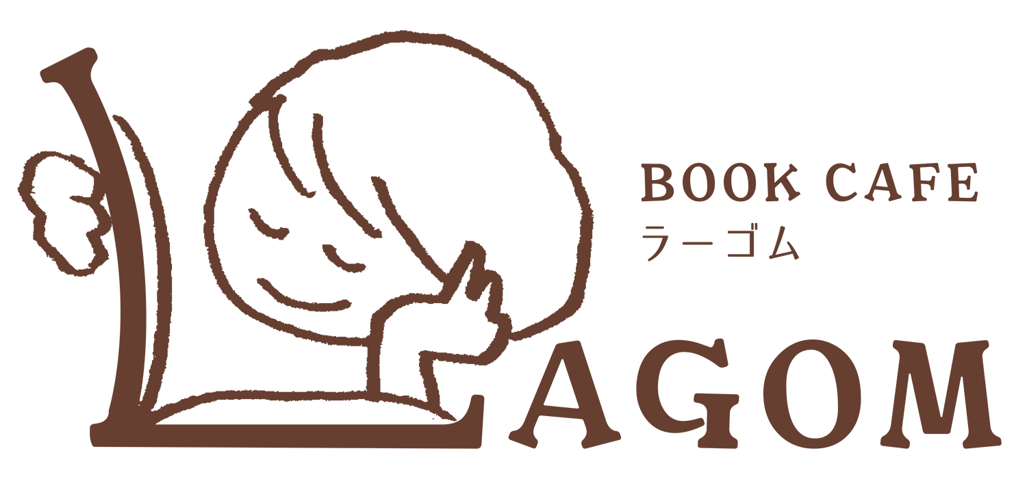 BOOK CAFE LAGOM｜ブックカフェラーゴム