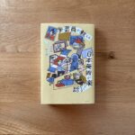 本の紹介